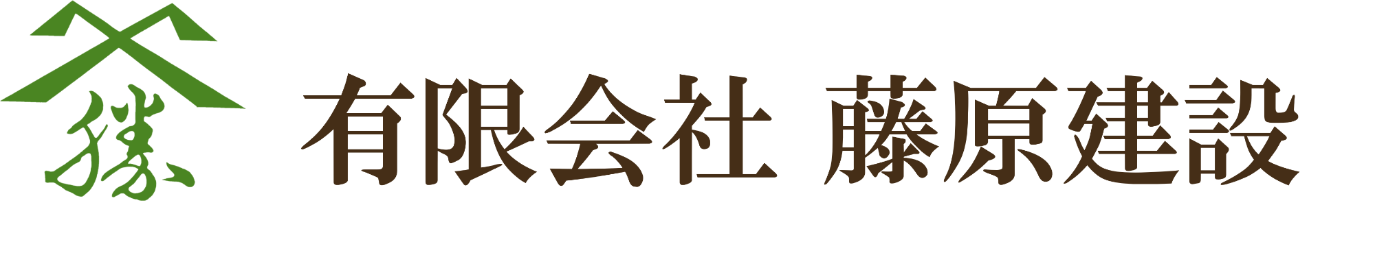 有限会社藤原建設