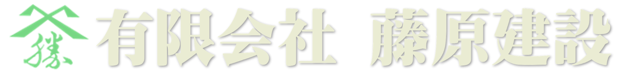 有限会社藤原建設