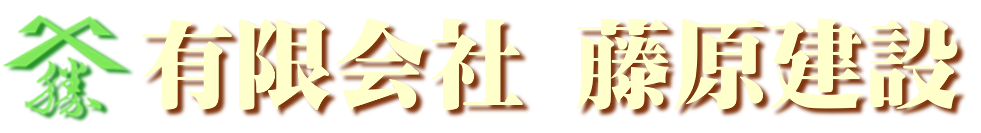 有限会社藤原建設
